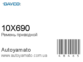 Ремень приводной 10X690 (DAYCO)
